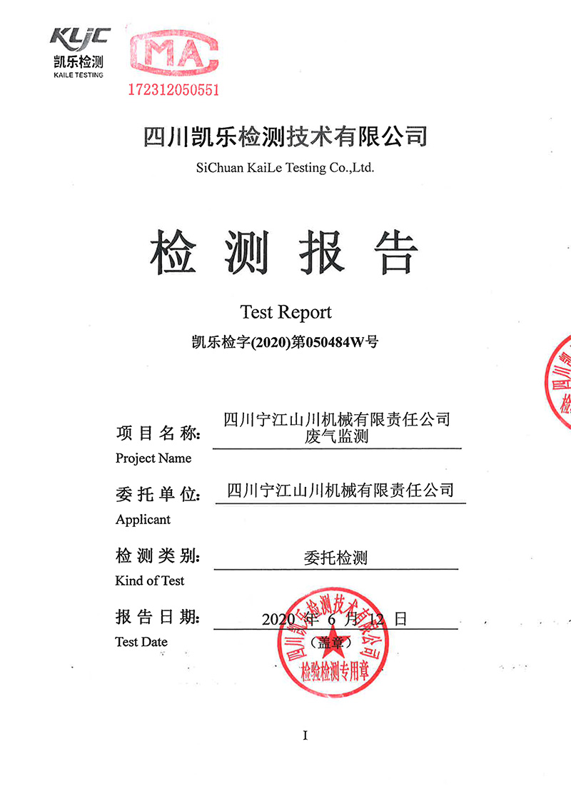 111313513149_0凱樂檢字2020第050484W號四川寧江山川機械有限責任公司廢氣監測_1.jpg