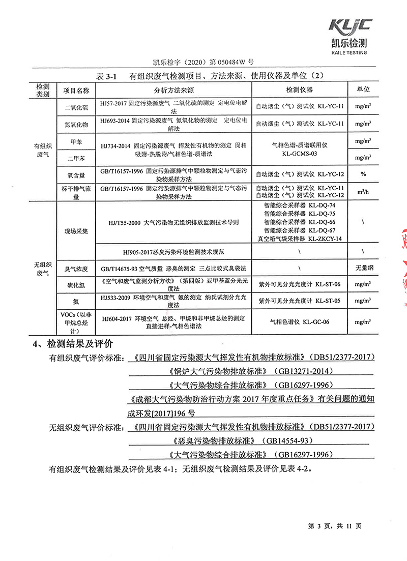 111313513149_0凱樂檢字2020第050484W號四川寧江山川機械有限責任公司廢氣監測_5.jpg